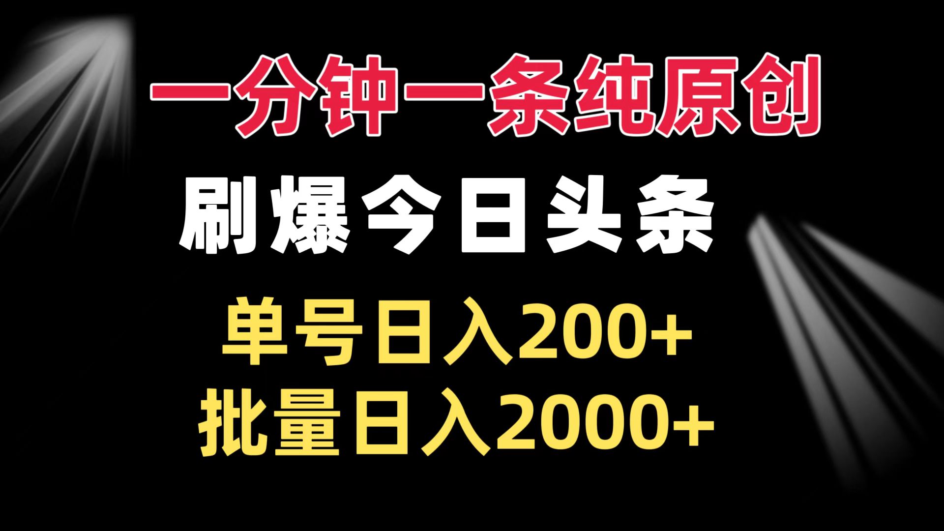 一分钟一条纯原创  刷爆今日头条 单号日入200+ 批量日入2000+-苍穹网创