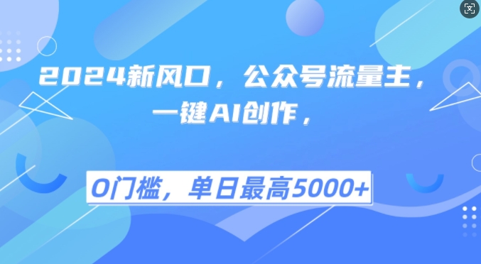2024新风口，公众号流量主，一键AI创作，单日最高5张+，小白一学就会【揭秘】-苍穹网创