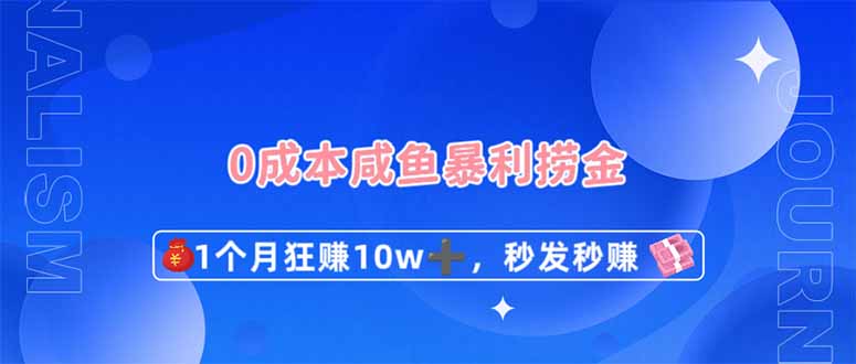 0成本闲鱼暴利捞金，1个月狂赚10W+，秒发秒赚新玩法-苍穹网创