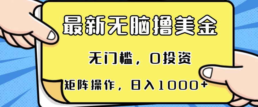 最新无脑撸美金项目，无门槛，0投资，可矩阵操作，单日收入可达1000+-苍穹网创