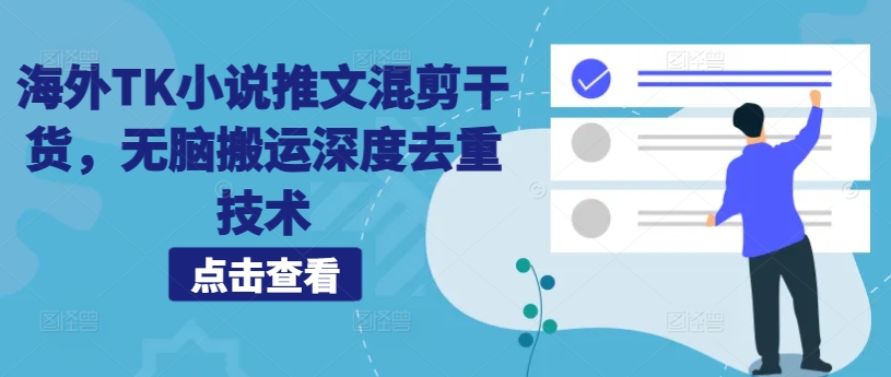 海外TK小说推文混剪干货，无脑搬运深度去重技术-苍穹网创