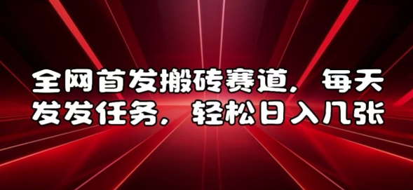 全网首发搬砖赛道，每天发发任务，轻松日入几张【揭秘】-苍穹网创