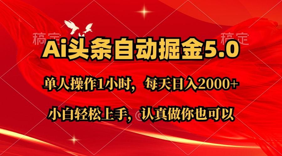 Ai撸头条，当天起号第二天就能看到收益，简单复制粘贴，轻松月入2W+-苍穹网创