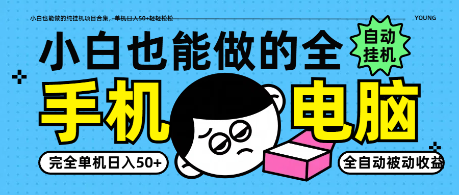小白也能做的纯挂机项目合集，单机日入50+轻轻松松-苍穹网创