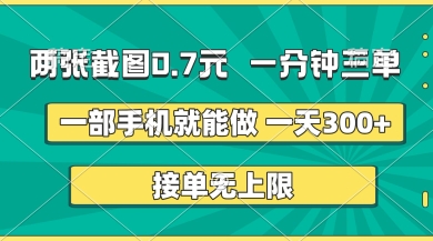 两张截图，一分钟三单，接单无上限，一部手机就能做，一天5张【揭秘】-苍穹网创