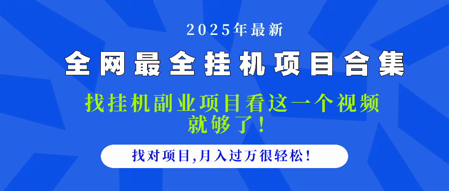2025最全挂机项目合集 找项目看这一个视频就够了，做对项目月入过万很…-苍穹网创