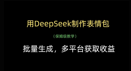 用DeepSeek制作表情包，批量生成，多平台获取收益-苍穹网创