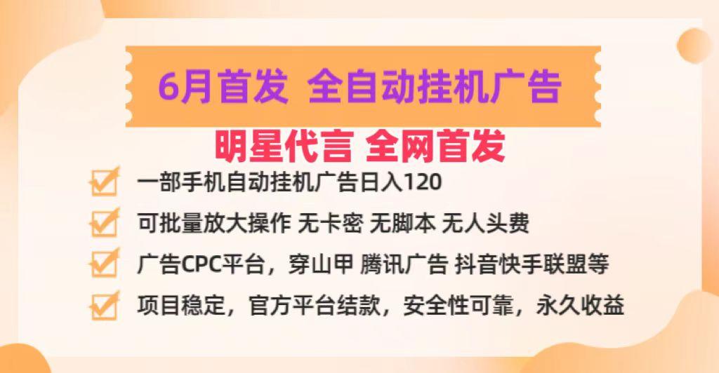 明星代言掌中宝广告联盟CPC项目，6月首发全自动挂机广告掘金，一部手机日赚100+-苍穹网创