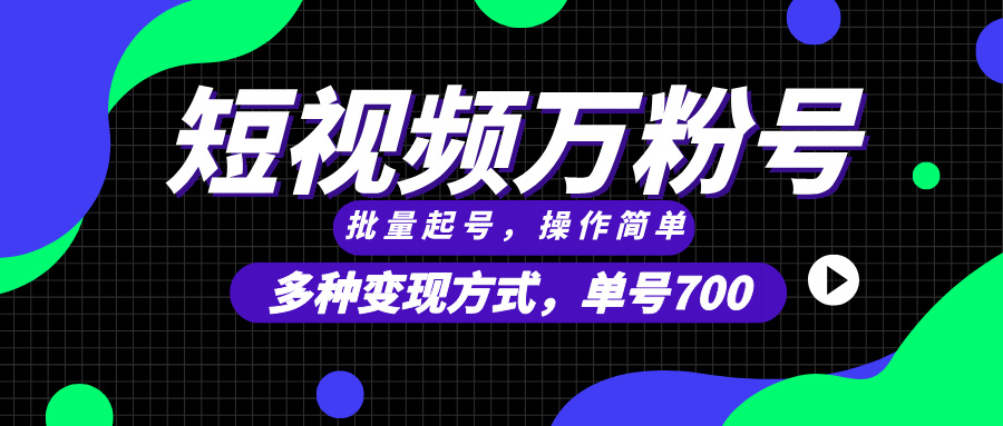 短视频快速涨粉，批量起号，单号700，多种变现途径，可无限扩大来做。-苍穹网创