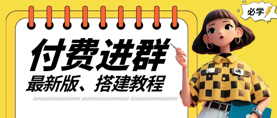 付费进群系统搭建教程，手把手课程【源码+技术+课程】【揭秘】-苍穹网创