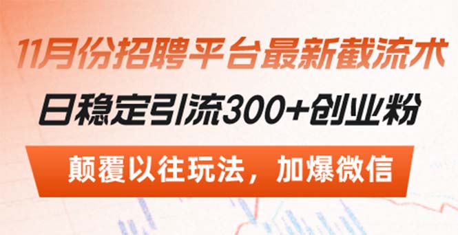 招聘平台最新截流术，日稳定引流300+创业粉，颠覆以往玩法 加爆微信-苍穹网创