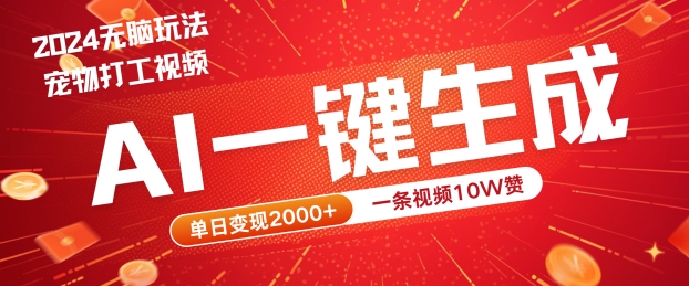 2024最火项目宠物打工视频，AI一键生成，一条视频10W赞，单日变现2k+【揭秘】-苍穹网创