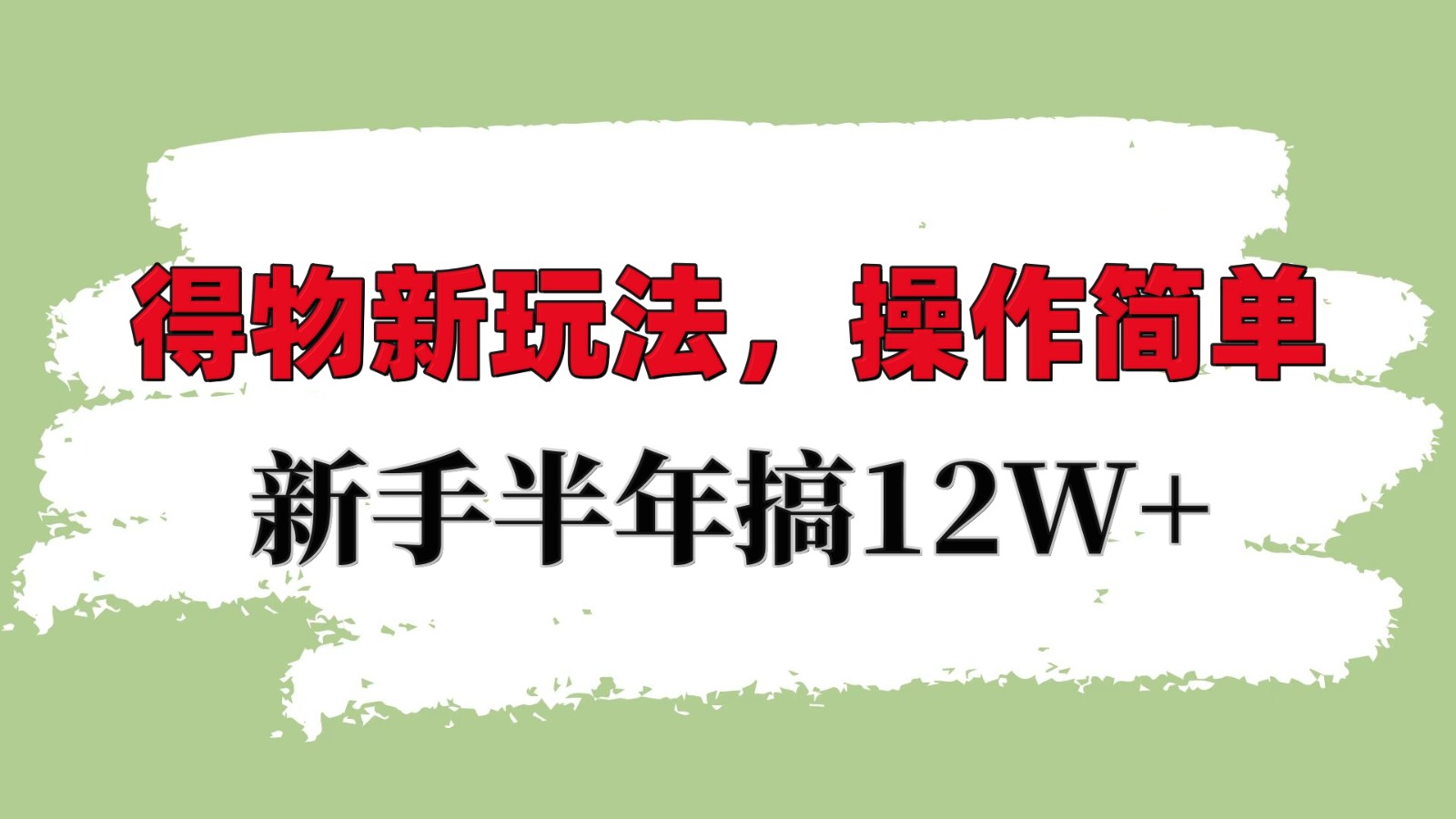 得物新玩法详细流程，操作简单，新手一年搞12W+-苍穹网创