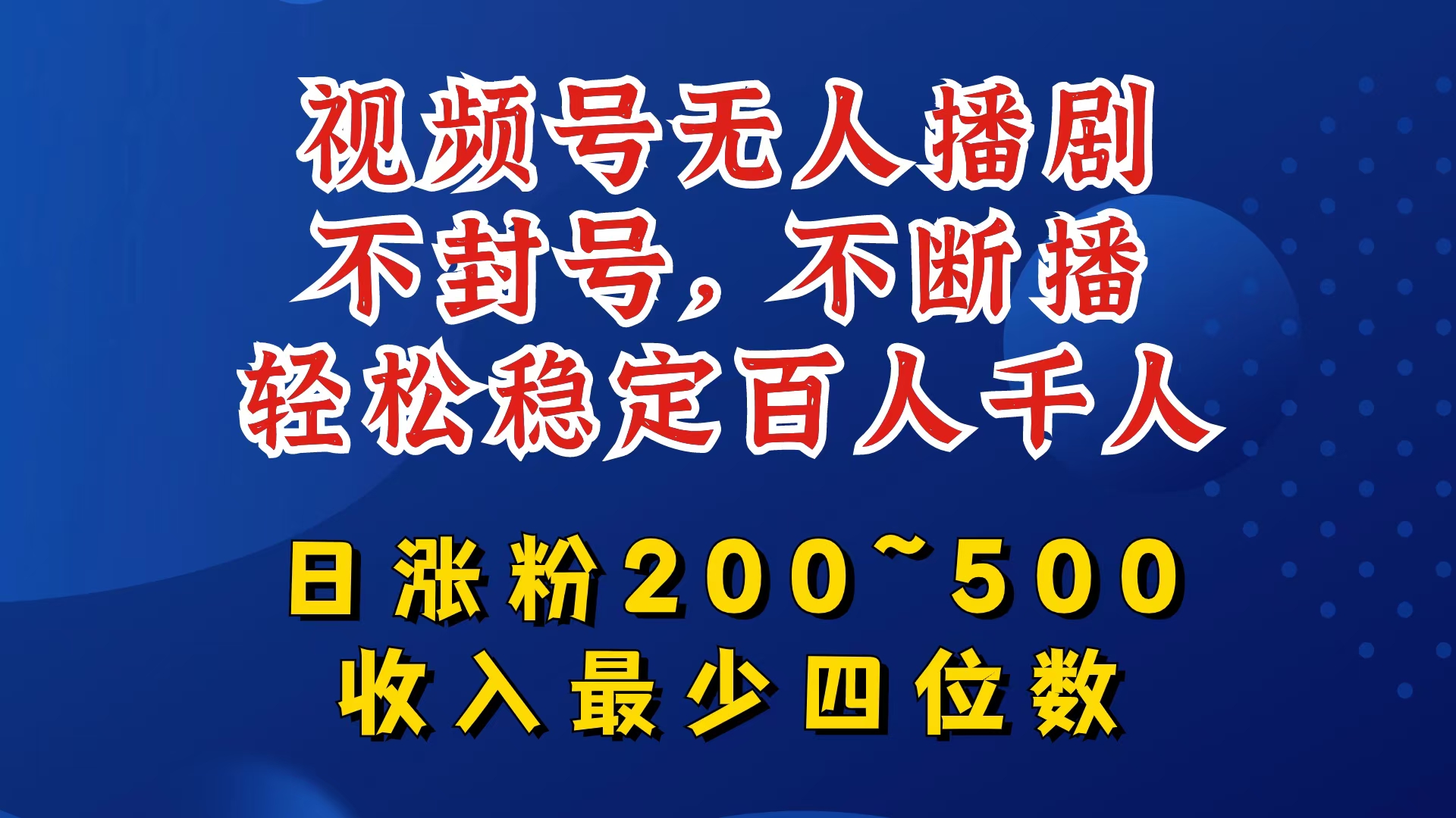 视频号无人播剧，不封号，不断播，轻松稳定百人千人，日涨粉200~500，收入最少四位数【揭秘】-苍穹网创