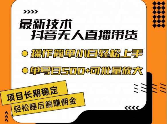 最新技术抖音无人直播带货，不违规不封号，长期稳定，小白轻松上手单号日入500+【揭秘】-苍穹网创