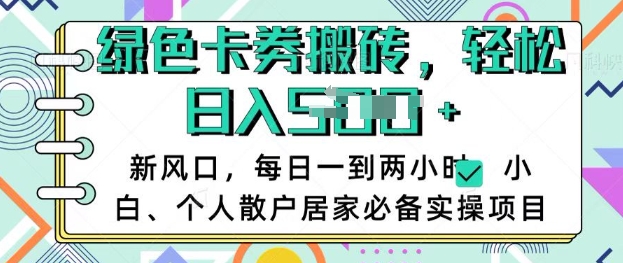 卡卷回收搬砖，每天一到两个小时日稳定多张，小白个人散户居家必备实操项目-苍穹网创