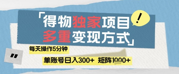 得物流量主，通过流量挣取收益，简单操作5分钟，日入3张，矩阵轻松日入1k+【揭秘】-苍穹网创