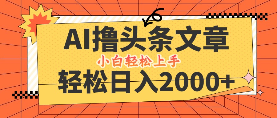 AI撸头条最新玩法，轻松日入2000+，当天起号，第二天见收益，小白轻松…-苍穹网创