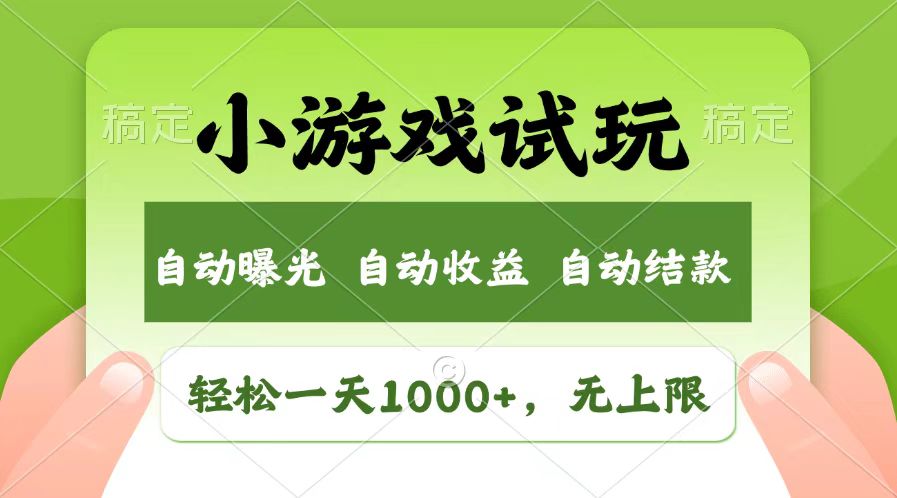 轻松日入1000+，小游戏试玩，收益无上限，全新市场！-苍穹网创