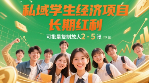 私域学生经济项目，长期红利，可批量复制放大，日收益2-5张-苍穹网创
