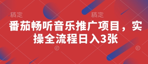 番茄畅听音乐推广项目，实操全流程日入3张-苍穹网创