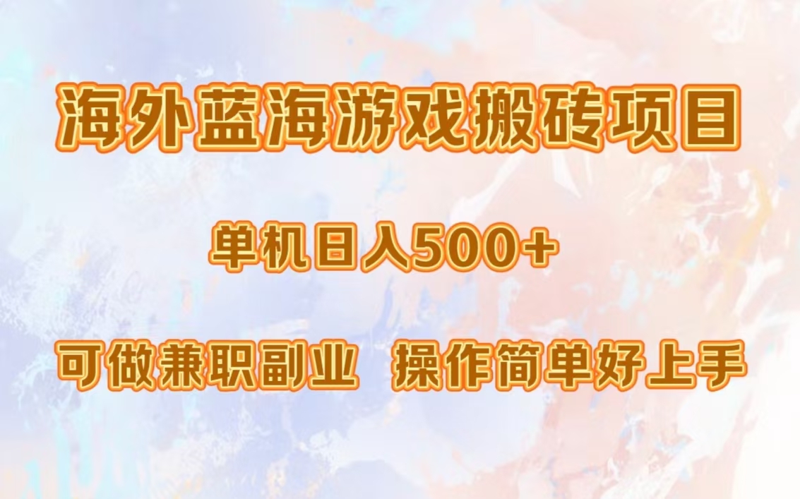 海外蓝海游戏搬砖项目，单机日入500+，可做兼职副业，小白闭眼入。-苍穹网创