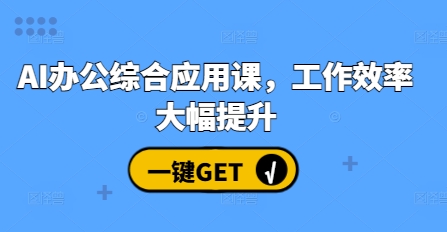AI办公综合应用课，工作效率大幅提升-苍穹网创