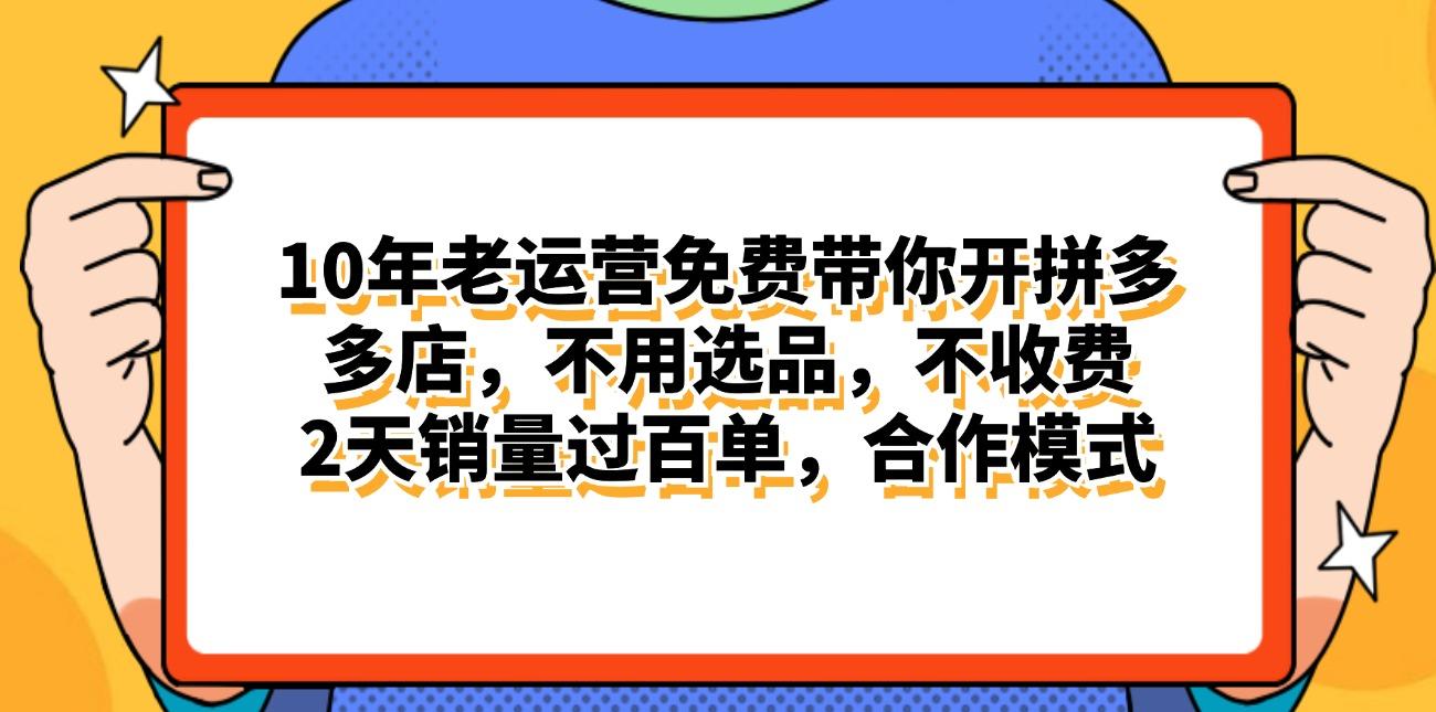 拼多多最新合作开店日入4000+两天销量过百单，无学费、老运营代操作、…-苍穹网创