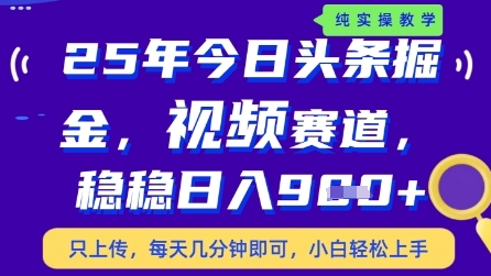 今日头条视频赛道最新玩法，每天十分钟，保底日入9张+【揭秘】-苍穹网创