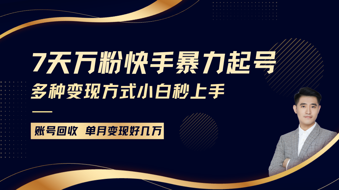 快手暴力起号，7天涨万粉，小白当天起号多种变现方式，账号包回收，单月变现几个W-苍穹网创