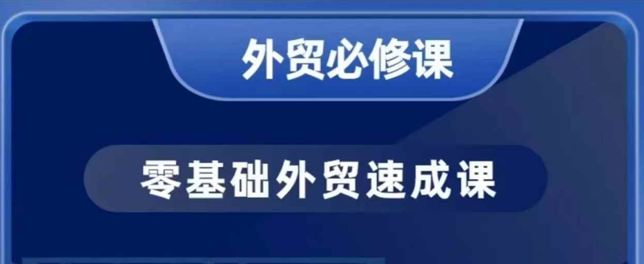 零基础外贸必修课，开发客户商务谈单实战，40节课手把手教-苍穹网创
