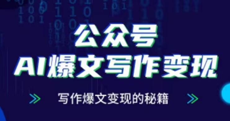 公众号AI爆文写作变现项目，写作爆文变现的秘籍-苍穹网创