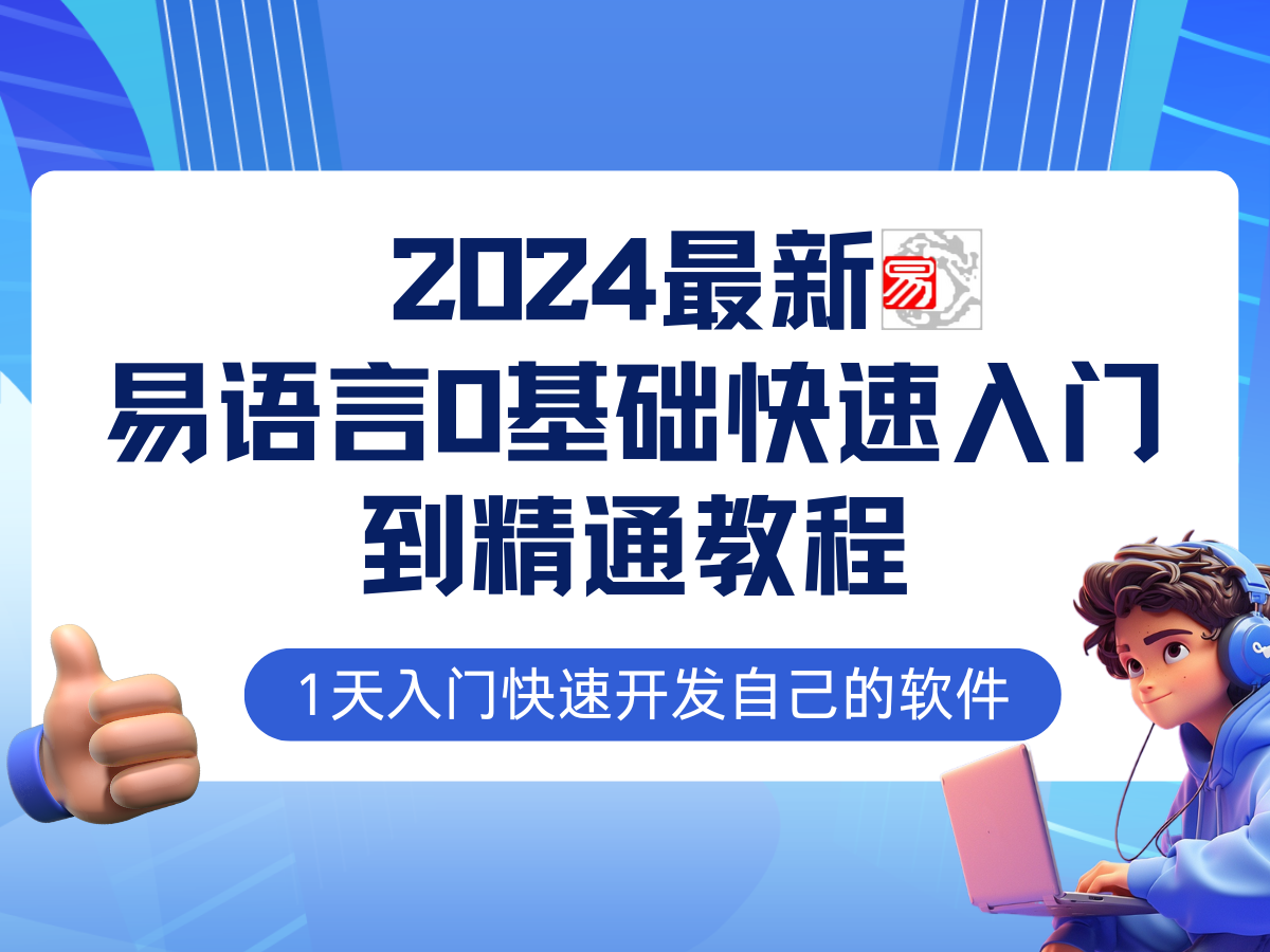 易语言2024最新0基础入门+全流程实战教程，学点网赚必备技术-苍穹网创