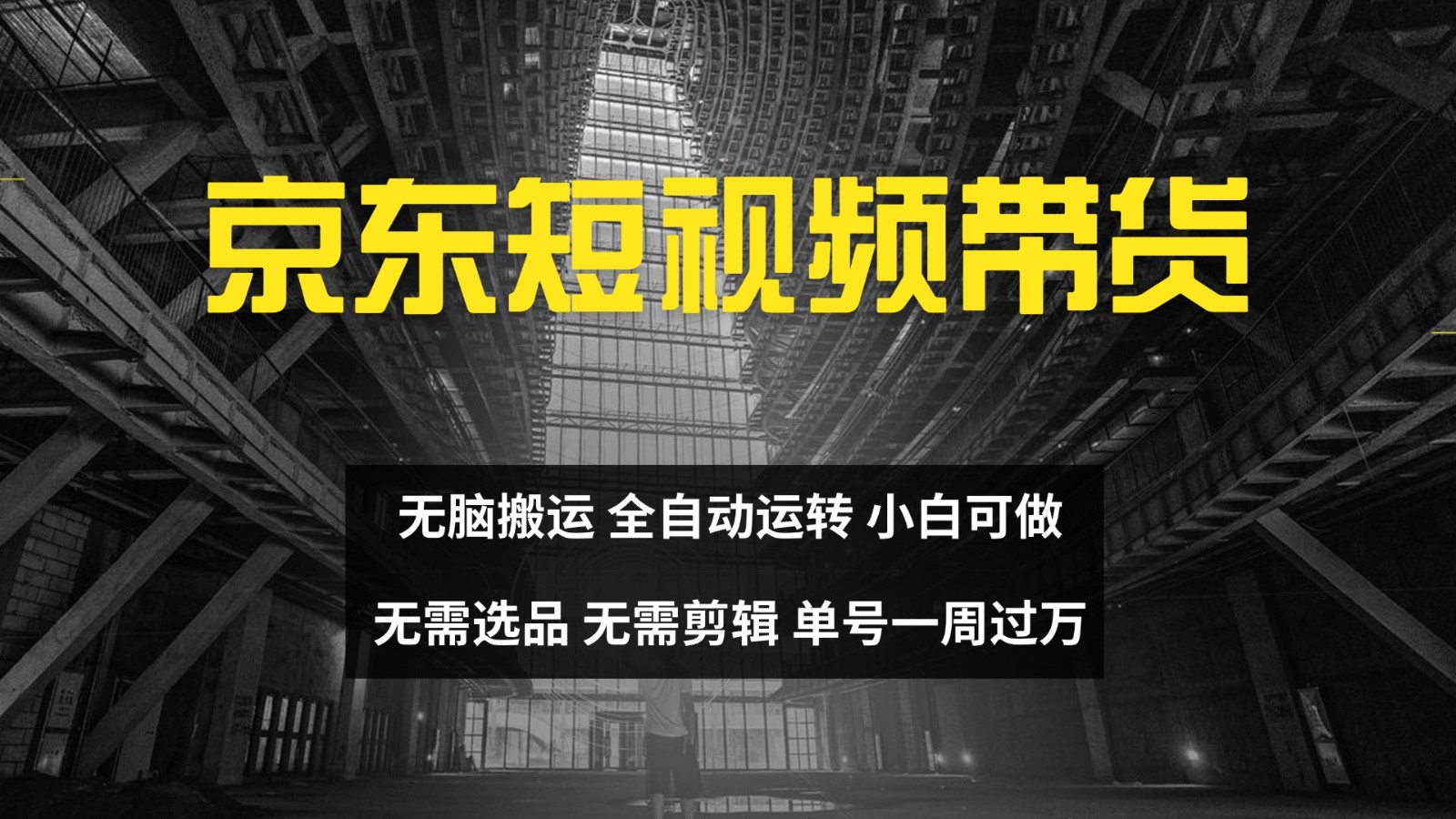 京东短视频达人带货，无脑搬运，无需选品，矩阵操作，单号一周过万-苍穹网创