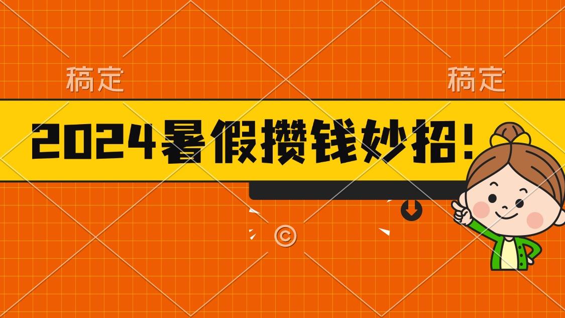 2024暑假最新攒钱玩法，不暴力但真实，每天半小时一顿火锅-苍穹网创