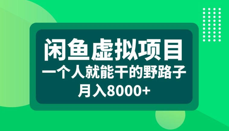 闲鱼虚拟项目，一个人就可以干的野路子，月入8000+【揭秘】-苍穹网创