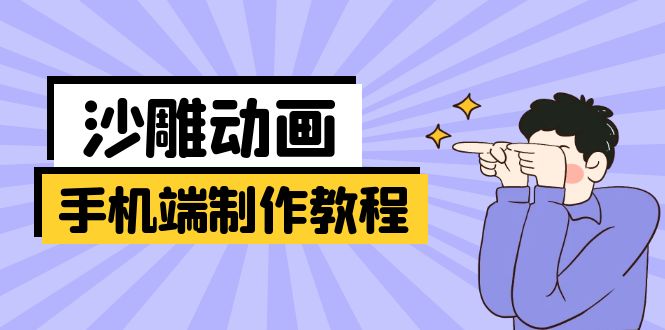 手机端沙雕动画制作教程：涵盖软件操作、文案创作、美术设计、动作衔接等-苍穹网创