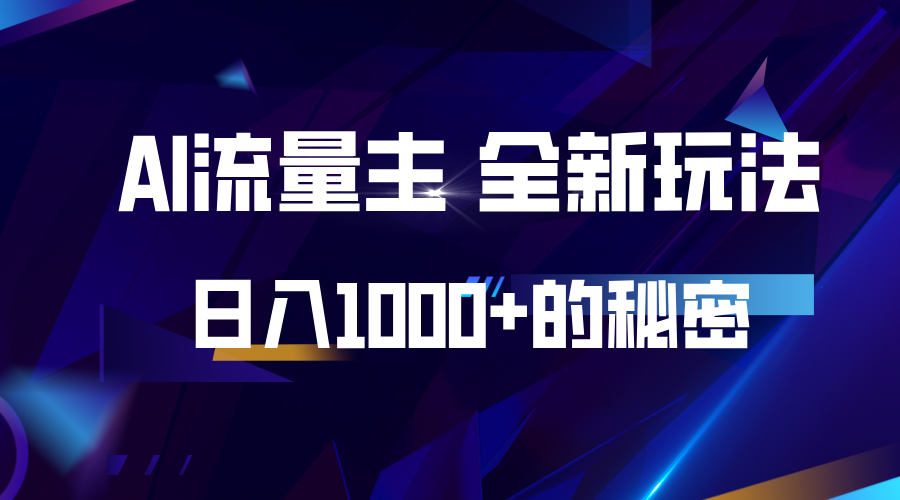 揭秘公众号AI流量主，日入1000+的全新玩法-苍穹网创