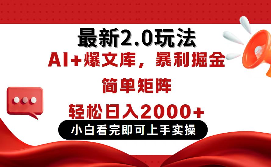 今日头条最新2.0玩法，思路简单，复制粘贴，轻松实现矩阵日入2000+-苍穹网创