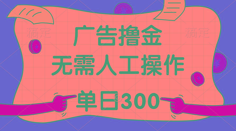最新教程！广告撸金，无需人工操作，单日收入300+-苍穹网创