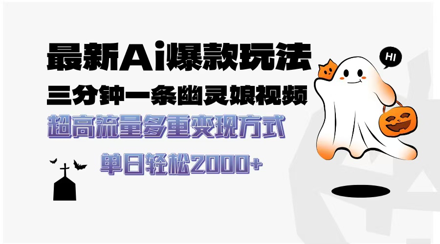 最新AI爆款玩法，三分钟一条幽灵娘视频，超高流量，多种变现方式，轻松…-苍穹网创