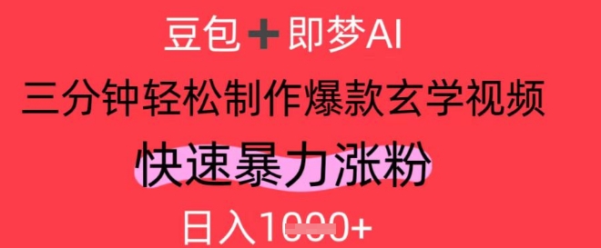 AI视频号做玄学内容，暴力涨粉，轻松日入1k-苍穹网创