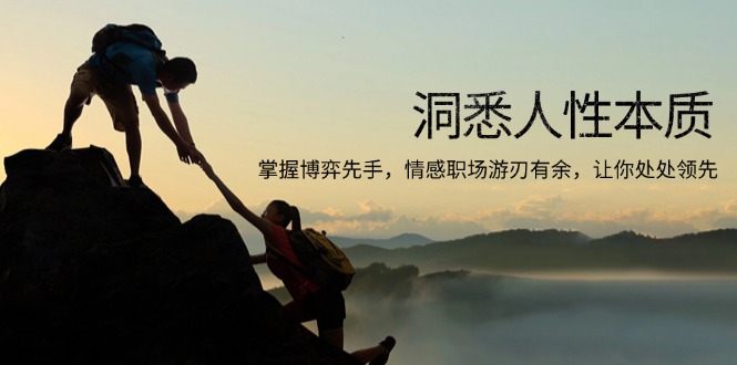 洞悉人性本质，掌握博弈先手，情感职场游刃有余，让你处处领先-苍穹网创