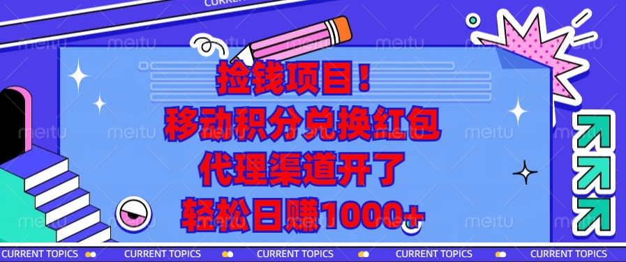 捡钱项目！移动积分兑换红包，代理渠道开了，轻松日赚1000+-苍穹网创