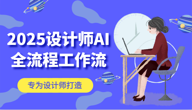 2025设计师AI全流程工作流，系统讲解ComfyUI的AI绘图，高效掌握AI设计工具-苍穹网创