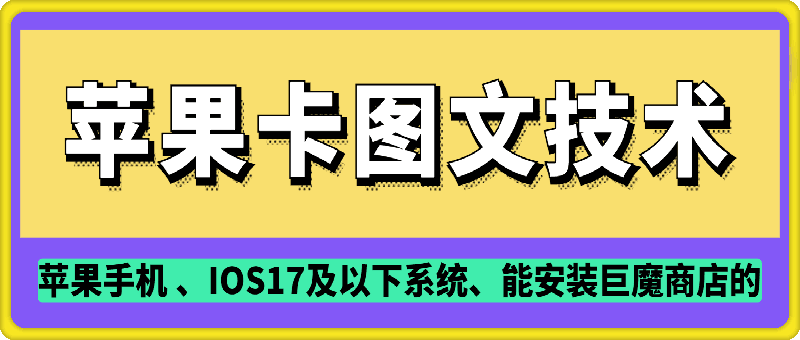 抖音苹果手机卡图文手动搬运技术-苍穹网创