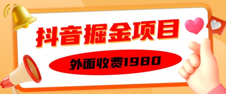 外面收费1980的抖音掘金项目，单设备每天半小时变现150可矩阵操作，看完即可上手实操【揭秘】-苍穹网创