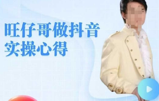 旺仔哥做抖音实操心得，教会零基础学员轻松做老铁直播间-苍穹网创