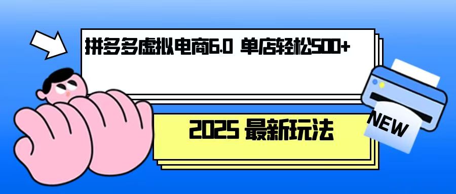 拼多多虚拟电商，单人操作10家店，单店日盈利500+-苍穹网创
