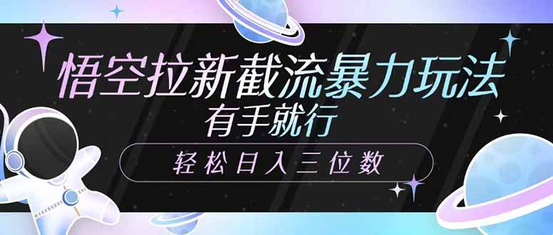 悟空拉新截流暴力玩法，有手就行，轻松日入三位数-苍穹网创